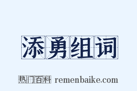 添勇组词是什么意思的图片